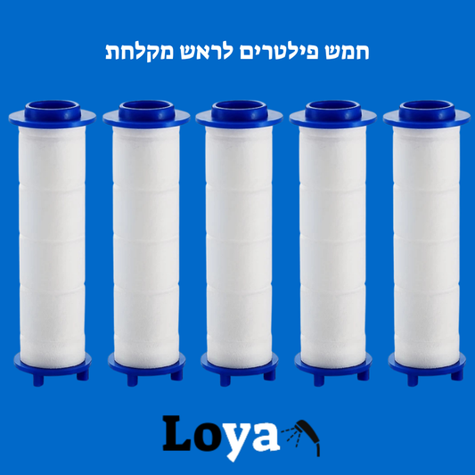 חמש פילטרים לראש מקלחת